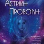 ΑΣΤΡΙΚΗ ΠΡΟΒΟΛΗ