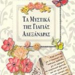 Τα μυστικά της γιαγιάς Αλεξάνδρας