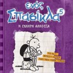  ημερολόγιο ενός σπασίκλα 5  Η σκληρή αλήθεια Κίνι Τζεφ