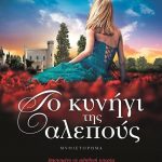  κυνήγι της αλεπούς Πανταζή Φανή