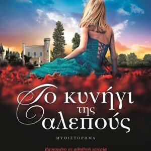 κυνήγι της αλεπούς Πανταζή Φανή