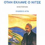 Όταν έκλαψε ο Νίτσε