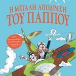 Η μεγάλη απόδραση του παππού