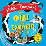 Ένα φίδι στο σχολείο μου!