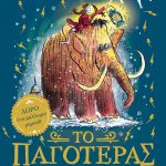 Το παγοτέρας