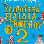 Τα χειρότερα παιδιά του κόσμου 2