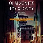 Οι άρχοντες του χρόνου