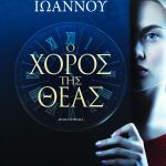 Ο χορός της θεάς
