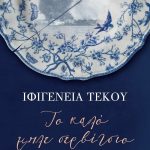 Το καλό μπλε σερβίτσιο