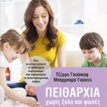 Πειθαρχία χωρίς ξύλο και φωνές