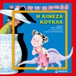 Η κινέζα κούκλα