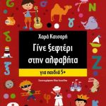 Γίνε ξεφτέρι στην αλφαβήτα