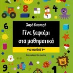 Γίνε ξεφτέρι στα μαθηματικά