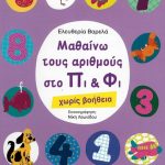 Μαθαίνω τους αριθμούς στο Πι & Φι