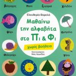 Μαθαίνω την αλφαβήτα στο Πι & Φι