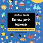 Καλοκαιρινές διακοπές: Για παιδιά που τελείωσαν την Α΄ Δημοτικού