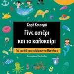 Γίνε αστέρι και το καλοκαίρι: Για παιδιά που τελείωσαν το Προνήπιο