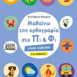 Μαθαίνω την ορθογραφία στο Πι και Φι