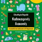 Καλοκαιρινές διακοπές: Για παιδιά που τελείωσαν τη Β' Δημοτικού
