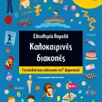Καλοκαιρινές διακοπές: Για παιδιά που τελείωσαν τη Γ΄ Δημοτικού