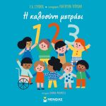 Η καλοσύνη μετράει 1, 2, 3