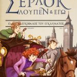 Σέρλοκ, Λουπέν κι εγώ 10: Ο εγκέφαλος του εγκλήματος