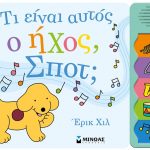 Τι είναι αυτός ο ήχος, Σποτ;