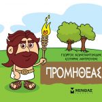 Προμηθέας (Μικρή μυθολογία)