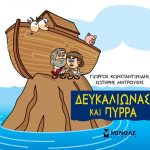 Δευκαλίωνας και Πύρρα (Μικρή μυθολογία)