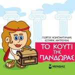 Το κουτί της Πανδώρας (Μικρή μυθολογία)