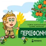 Περσεφόνη (Μικρή μυθολογία)