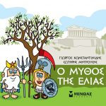 Ο μύθος της ελιάς (Μικρή μυθολογία)