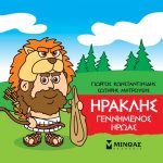 Ηρακλής: Γεννημένος ήρωας (Μικρή μυθολογία)