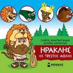 Ηρακλής: Οι πρώτοι άθλοι (Μικρή μυθολογία)