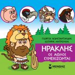 Ηρακλής: Οι άθλοι συνεχίζονται (Μικρή μυθολογία)
