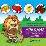 Ηρακλής: Οι τελευταίοι άθλοι (Μικρή μυθολογία)