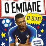 Ο Εμπαπέ τα σπάει (Αστέρια του ποδοσφαίρου)
