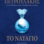 Το ναυάγιο