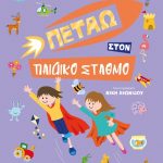 Πετάω στον Παιδικό σταθμό