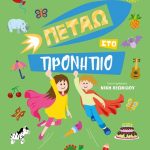 Πετάω στο Προνήπιο