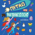 Πετάω στο Νηπιαγωγείο