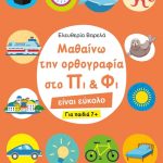 Μαθαίνω την ορθογραφία στο Πι και Φι: Για παιδιά 7+