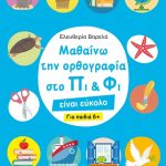 Μαθαίνω την ορθογραφία στο Πι και Φι: Για παιδιά 8+
