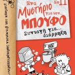 Ένα μυστήριο για τον... Μπούφο 11: Συνταγή για… διάρρηξη