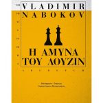 Η άμυνα του Λούζιν