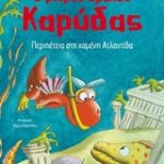 Ο μικρός δράκος Καρύδας: Περιπέτεια στη χαμένη Ατλαντίδα