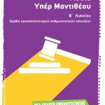 Λυσία Υπέρ Μαντιθέου, Β΄ Λυκείου - Νέα έκδοση εμπλουτισμένη