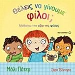 Θέλεις να γίνουμε φίλοι;       Μαθαίνω την αξία της φιλίας