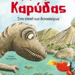 Ο μικρός δράκος Καρύδας: Στην εποχή των δεινοσαύρων