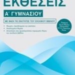 Εκθέσεις Α΄ γυμνασίου